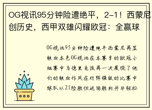 OG视讯95分钟险遭绝平，2-1！西蒙尼创历史，西甲双雄闪耀欧冠：全赢球 - 副本 (2)