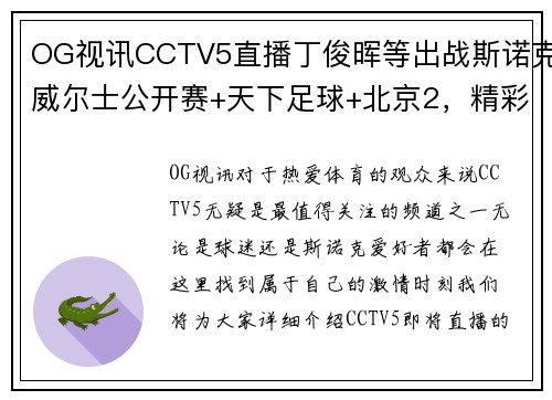 OG视讯CCTV5直播丁俊晖等出战斯诺克威尔士公开赛+天下足球+北京2，精彩赛事不容错过！ - 副本 - 副本