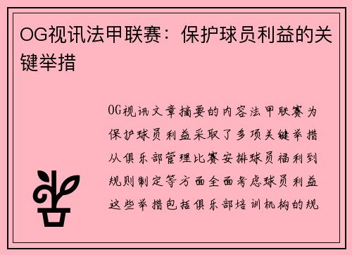 OG视讯法甲联赛：保护球员利益的关键举措