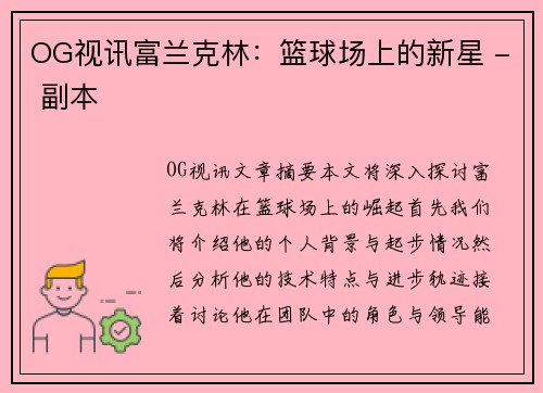 OG视讯富兰克林：篮球场上的新星 - 副本