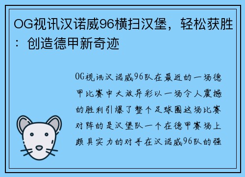 OG视讯汉诺威96横扫汉堡，轻松获胜：创造德甲新奇迹