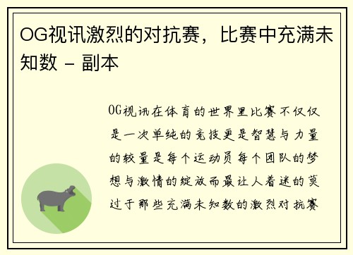 OG视讯激烈的对抗赛，比赛中充满未知数 - 副本
