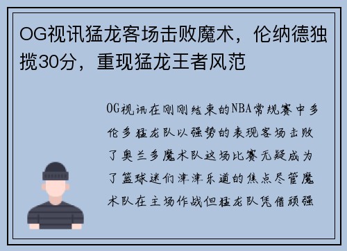 OG视讯猛龙客场击败魔术，伦纳德独揽30分，重现猛龙王者风范
