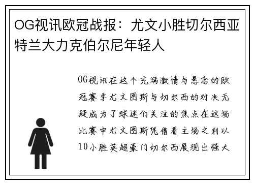 OG视讯欧冠战报：尤文小胜切尔西亚特兰大力克伯尔尼年轻人
