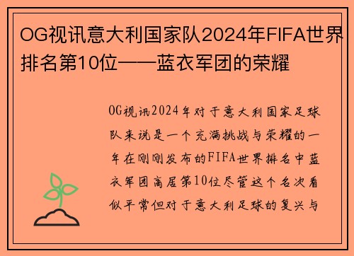 OG视讯意大利国家队2024年FIFA世界排名第10位——蓝衣军团的荣耀