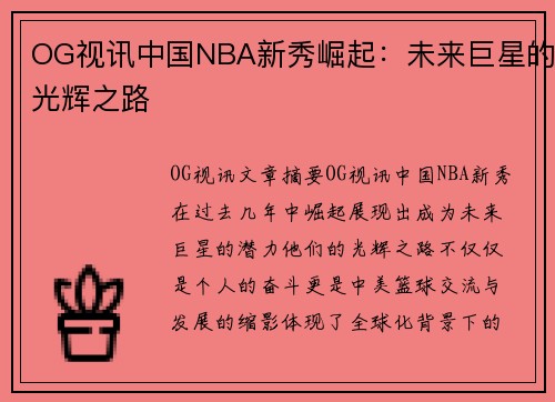 OG视讯中国NBA新秀崛起：未来巨星的光辉之路