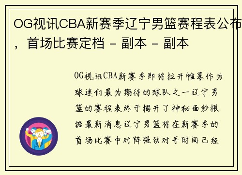 OG视讯CBA新赛季辽宁男篮赛程表公布，首场比赛定档 - 副本 - 副本