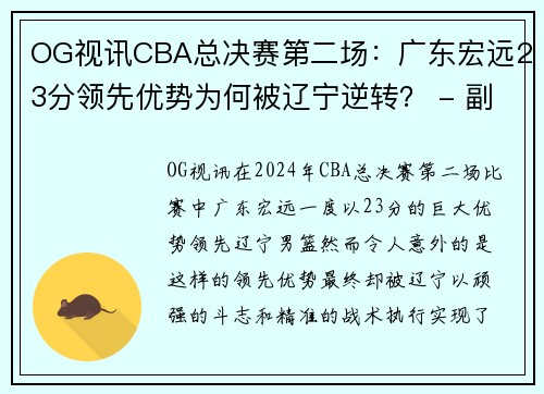OG视讯CBA总决赛第二场：广东宏远23分领先优势为何被辽宁逆转？ - 副本 (2)