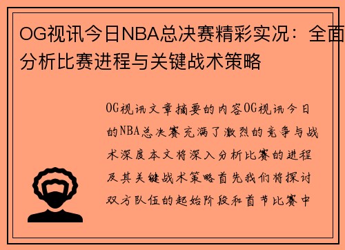 OG视讯今日NBA总决赛精彩实况：全面分析比赛进程与关键战术策略