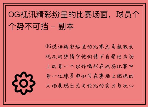 OG视讯精彩纷呈的比赛场面，球员个个势不可挡 - 副本