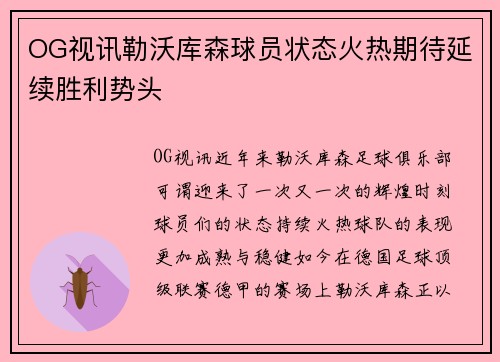 OG视讯勒沃库森球员状态火热期待延续胜利势头