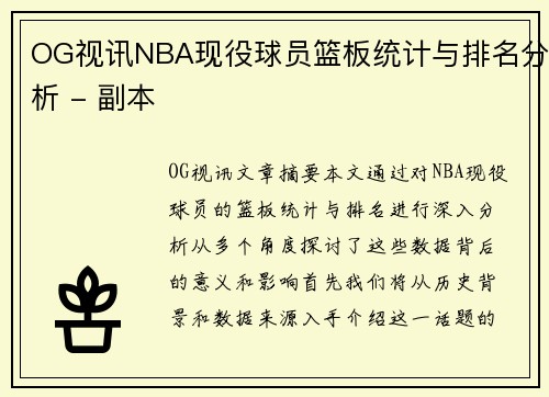 OG视讯NBA现役球员篮板统计与排名分析 - 副本