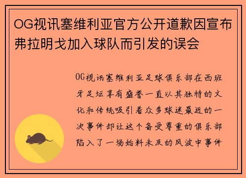 OG视讯塞维利亚官方公开道歉因宣布弗拉明戈加入球队而引发的误会