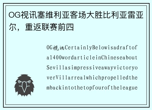 OG视讯塞维利亚客场大胜比利亚雷亚尔，重返联赛前四