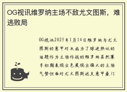 OG视讯维罗纳主场不敌尤文图斯，难逃败局