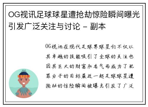 OG视讯足球球星遭抢劫惊险瞬间曝光引发广泛关注与讨论 - 副本