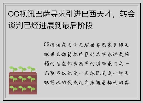 OG视讯巴萨寻求引进巴西天才，转会谈判已经进展到最后阶段