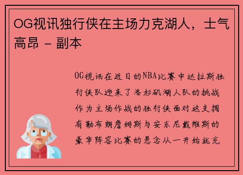 OG视讯独行侠在主场力克湖人，士气高昂 - 副本