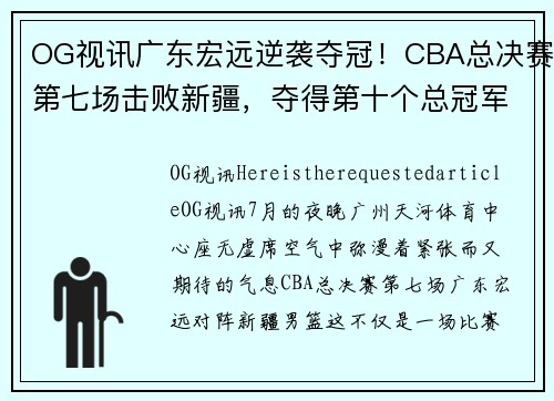 OG视讯广东宏远逆袭夺冠！CBA总决赛第七场击败新疆，夺得第十个总冠军！ - 副本