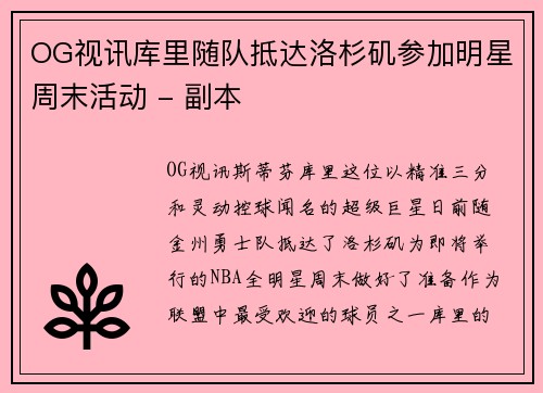 OG视讯库里随队抵达洛杉矶参加明星周末活动 - 副本