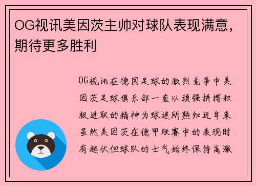 OG视讯美因茨主帅对球队表现满意，期待更多胜利