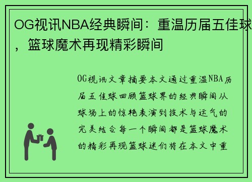 OG视讯NBA经典瞬间：重温历届五佳球，篮球魔术再现精彩瞬间