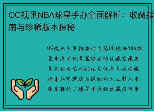 OG视讯NBA球星手办全面解析：收藏指南与珍稀版本探秘
