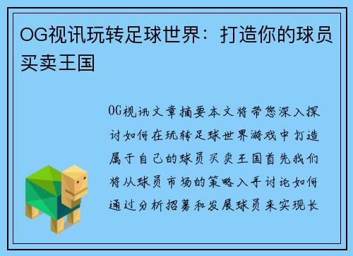 OG视讯玩转足球世界：打造你的球员买卖王国