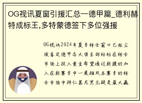 OG视讯夏窗引援汇总—德甲篇_德利赫特成标王,多特蒙德签下多位强援