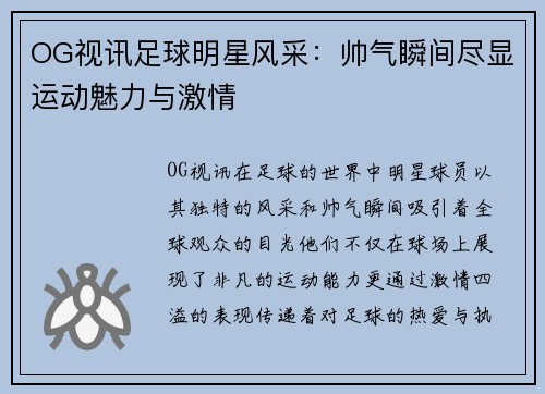 OG视讯足球明星风采：帅气瞬间尽显运动魅力与激情