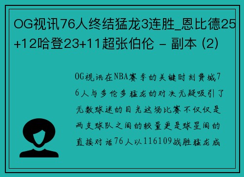 OG视讯76人终结猛龙3连胜_恩比德25+12哈登23+11超张伯伦 - 副本 (2)