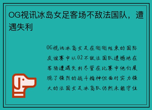 OG视讯冰岛女足客场不敌法国队，遭遇失利