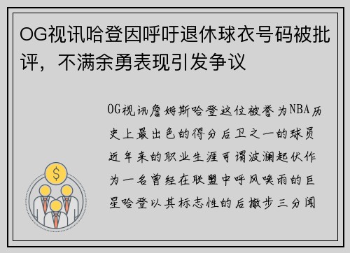 OG视讯哈登因呼吁退休球衣号码被批评，不满余勇表现引发争议