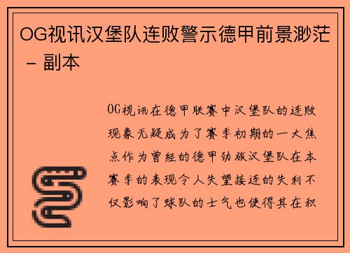 OG视讯汉堡队连败警示德甲前景渺茫 - 副本