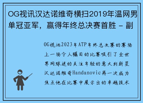 OG视讯汉达诺维奇横扫2019年温网男单冠亚军，赢得年终总决赛首胜 - 副本