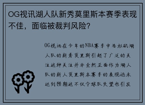 OG视讯湖人队新秀莫里斯本赛季表现不佳，面临被裁判风险？