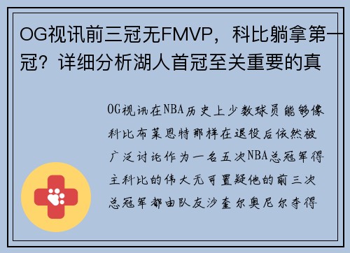 OG视讯前三冠无FMVP，科比躺拿第一冠？详细分析湖人首冠至关重要的真相 - 副本