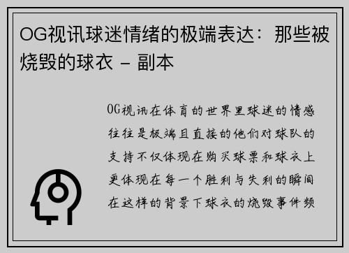 OG视讯球迷情绪的极端表达：那些被烧毁的球衣 - 副本
