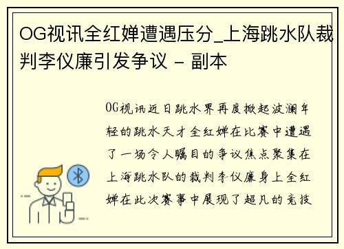 OG视讯全红婵遭遇压分_上海跳水队裁判李仪廉引发争议 - 副本