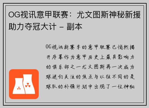 OG视讯意甲联赛：尤文图斯神秘新援助力夺冠大计 - 副本