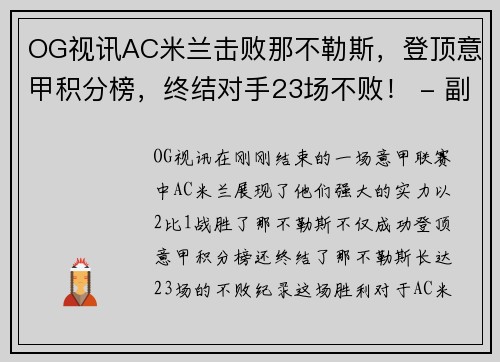 OG视讯AC米兰击败那不勒斯，登顶意甲积分榜，终结对手23场不败！ - 副本