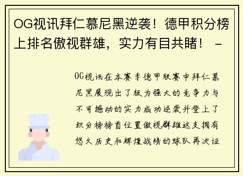 OG视讯拜仁慕尼黑逆袭！德甲积分榜上排名傲视群雄，实力有目共睹！ - 副本