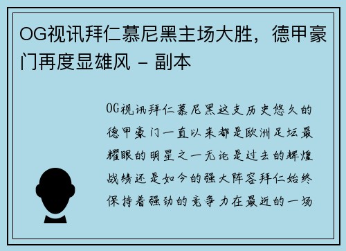 OG视讯拜仁慕尼黑主场大胜，德甲豪门再度显雄风 - 副本