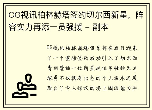 OG视讯柏林赫塔签约切尔西新星，阵容实力再添一员强援 - 副本