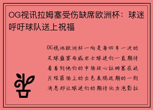 OG视讯拉姆塞受伤缺席欧洲杯：球迷呼吁球队送上祝福