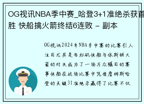 OG视讯NBA季中赛_哈登3+1准绝杀获首胜 快船擒火箭终结6连败 - 副本