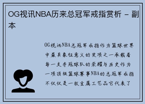 OG视讯NBA历来总冠军戒指赏析 - 副本