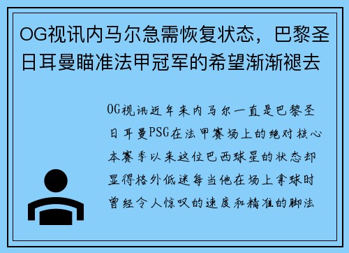 OG视讯内马尔急需恢复状态，巴黎圣日耳曼瞄准法甲冠军的希望渐渐褪去