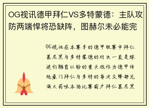 OG视讯德甲拜仁VS多特蒙德：主队攻防两端悍将恐缺阵，图赫尔未必能完胜 - 副本