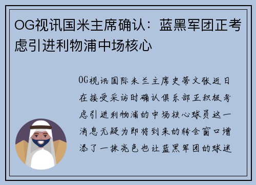 OG视讯国米主席确认：蓝黑军团正考虑引进利物浦中场核心